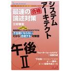 システムアーキテクト 午後2 最速の論述対策 (情報処理技術者高度試験速習シリーズ)