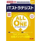 ALL IN ONE パーフェクトマスター ITストラテジスト 2020年度 (情報処理技術者試験)