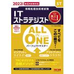 ALL IN ONE パーフェクトマスター ITストラテジスト 2022年度 (情報処理技術者試験)