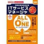 ALL IN ONE パーフェクトマスター ITサービスマネージャ 2022年度 (情報処理技術者試験)