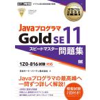 オラクル認定資格教科書 Javaプログラマ Gold SE11 スピードマスター問題集(試験番号1Z0-816)