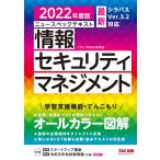 ニュースペックテキスト 情報セキュリティマネジメント 2022年度 (情報処理技術者試験)