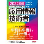 ニュースペックテキスト 応用情報技術者 2022年度 (情報処理技術者試験)