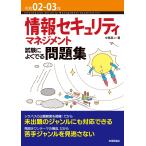 令和02-03年 情報セキュリティマネジメント試験によくでる問題集