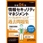 令和04年 情報セキュリティマネジメント パーフェクトラーニング過去問題集 (情報処理技術者試験)