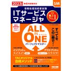 ALL IN ONE オールインワン パーフェクトマスター ITサービスマネージャ 2023年度版 情報処理技術者試験(TAC出版)