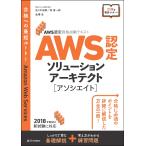 AWS認定資格試験テキスト AWS認定 ソリューションアーキテクト-アソシエイト
