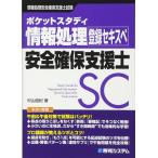 ポケットスタディ 情報処理安全確保支援士 (情報処理技術者試験)