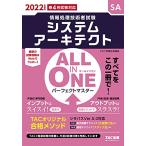 ALL IN ONE パーフェクトマスター システムアーキテクト 2022年度 (情報処理技術者試験)