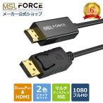 MSL FORCE Displayport HDMI 変換ケーブル 変換 変換アダプタ ケーブル ディスプレイポート 単方向 音声対応 ディスプレイポート 24金メッキ d2h-b3361 送料無料