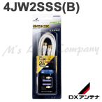 DX антенна 4JW2SSS(B) защита штекер есть 4C кабель телевизор подключение для коаксильный кабель 2m обе край распорка штекер [4JW2SSSB]