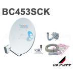 送料無料 DXアンテナ BC453SCK BS・110度CSアンテナセット 45形 家庭用 2K・4K・8K衛星放送対応 取付金具付 レベルインジケーター付
