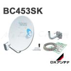 DXアンテナ BC453SK BS・110度CSアンテナセット 45形 家庭用 2K・4K・8K衛星放送対応 取付金具付