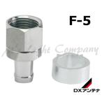 DXアンテナ F-5 F形接栓 5C用 『F5』