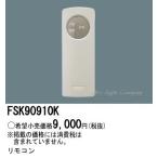  Panasonic FSK90910K руководство лампа * для экстренных случаев осветительное оборудование для сам осмотр для дистанционный пульт передача контейнер 