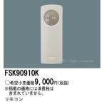 パナソニック FSK90910K 誘導灯・非常用照明器具用自己点検用リモコン送信器