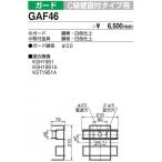 三菱 GAF46 誘導灯C級直付タイプ用ガード