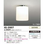 Yahoo! Yahoo!ショッピング(ヤフー ショッピング)東芝 IG-2007 小形シーリングライト 丸形引掛シーリング取付形 LED電球 E26口金 ランプ別売 『IG2007』