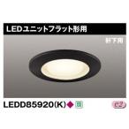 Yahoo! Yahoo!ショッピング(ヤフー ショッピング)東芝 LEDD85920（K） LEDダウンライト 100φ 軒下用 ランプ別売 『LEDD85920K』