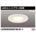 Yahoo! Yahoo!ショッピング(ヤフー ショッピング)東芝 LEDD85920（W） LEDダウンライト 100φ 軒下用 ランプ別売 『LEDD85920W』
