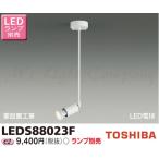 東芝 LEDS88023F LEDスポットライト フランジタイプ 