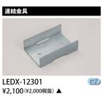 Yahoo! Yahoo!ショッピング(ヤフー ショッピング)東芝 LEDX-12301 連結金具 LED 屋内用器具ライン器具 『LEDX12301』