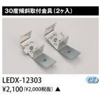 Yahoo! Yahoo!ショッピング(ヤフー ショッピング)東芝 LEDX-12303 30度傾斜取付金具 LED 屋内用器具ライン器具 『LEDX12303』