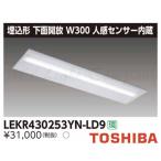 東芝 LEKR430253YN-LD9 LEDベースライト 埋込形 下面開放 W300 昼白色 25 ...