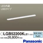 パナソニック LGB52200K LE1 LEDキッチンライト 棚下直付型 長さ900mm スイッチ付 昼白色 拡散型 1655lm 両面化粧タイプ LED一体形 『LGB52200KLE1』