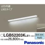 パナソニック LGB52203K LE1 LEDキッチンライト・ブラケット 壁・棚下直付型 長さ900mm スイッチ付 昼白色 拡散型 1655lm LED一体形 『LGB52203KLE1』