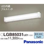 パナソニック LGB85031 LE1 LEDキッチンライト 壁直付型 プルスイッチ付 昼白色 拡散タイプ 1100lm コンセント付 LED一体形 『LGB85031LE1』