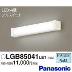 パナソニック LGB85041 LE1 LEDキッチンライト 壁直付型 プルスイッチ付 昼白色 拡散タイプ 840lm コンセント付 キレイコート LED一体形 『LGB85041LE1』