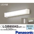 パナソニック LGB85042 LE1 LEDミラーライト 天井・壁直付型 昼白色 840lm FL15形1灯器具相当 LED一体形 『LGB85042LE1』