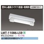 Yahoo! Yahoo!ショッピング(ヤフー ショッピング)東芝 LMT-11086-LS9 LED笠なし器具（トラフ） 防湿・防雨型 LDM10×1 ランプ別売 『LMT11086LS9』