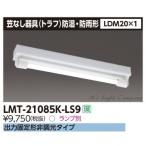 Yahoo! Yahoo!ショッピング(ヤフー ショッピング)東芝 LMT-21085K-LS9 LED 笠なし器具（トラフ） 防湿・防雨型 LDM20×1 ランプ別売 本体+反射板 『LMT21085KLS9』