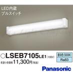 パナソニック LSEB7105 LE1 LEDブラケット 壁直付型 昼白色 コンセント付 プルスイッチ付 拡散タイプ ラインタイプ LED一体形 『LSEB7105LE1』