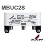 DXアンテナ MBUC2S 屋外用混合器 CS/BS-IF UHF・FM(CATV)2K・4K・8K対応