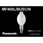 パナソニック MF400L/BUSC/N マルチハロゲン灯 下向点灯形 蛍光形 400形 水銀灯安定器点灯形 Lタイプ 受注品 キャンセル不可品 『MF400LBUSCN』