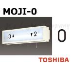  Toshiba MOJI-0 лестница лампа для знак [0] размер 55mm модель BURAKETTO-MOJI 0 [MOJI0]