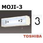  Toshiba MOJI-3 лестница лампа для знак [3] размер 55mm модель BURAKETTO-MOJI 3 [MOJI3]