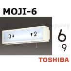  Toshiba MOJI-6 лестница лампа для знак [6] [9] двоякое применение размер 55mm модель BURAKETTO-MOJI 6 [MOJI6]