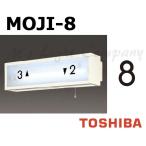 Toshiba MOJI-8 лестница лампа для знак [8] размер 55mm модель BURAKETTO-MOJI 8 [MOJI8]