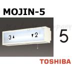 東芝 MOJIN-5 階段灯用 文字 「5」 サイズ35mmタイプ BURAKETTO-MOJIN 5 『MOJIN5』