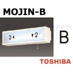  Toshiba MOJIN-B лестница лампа для знак [B] размер 35mm модель BURAKETTO-MOJIN B [MOJINB]