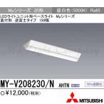  Mitsubishi MY-V208230/N AHTN LED беж скользящий прямой есть форма обратный Fuji модель 20 форма 150 ширина днем белый цвет 800lm FLR20 форма x1 лампа прибор соответствует в общем модель фиксация мощность [MYV208230NAHTN]