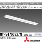 三菱 MY-V470332/N AHTN 後継品「MY-V470432/N AHTN」にてお届け LEDベースライト 直付形 40形 逆富士 150幅 1250mm形 昼白色 6900lm型 一般型 組合せ品