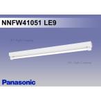 パナソニック NNFW41051 LE9 天井直付型 直管LEDランプベースライト 笠なし型 防湿型・防雨型 1灯用 LDL40 ランプ別売 『NNFW41051LE9』