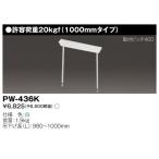 東芝 PW-436K 施設器具用部品 吊装置 『PW436K』