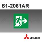 三菱 S1-2061AR 誘導灯(表示板) B級 BL形 ・ B級 BH形兼用 本体別売 『S12061AR』