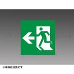三菱 S1-2091L 表示板 LED誘導灯用 B級 BL形(20B形)・BH形(20A形) 適合表示板 本体別売 『S12091L』